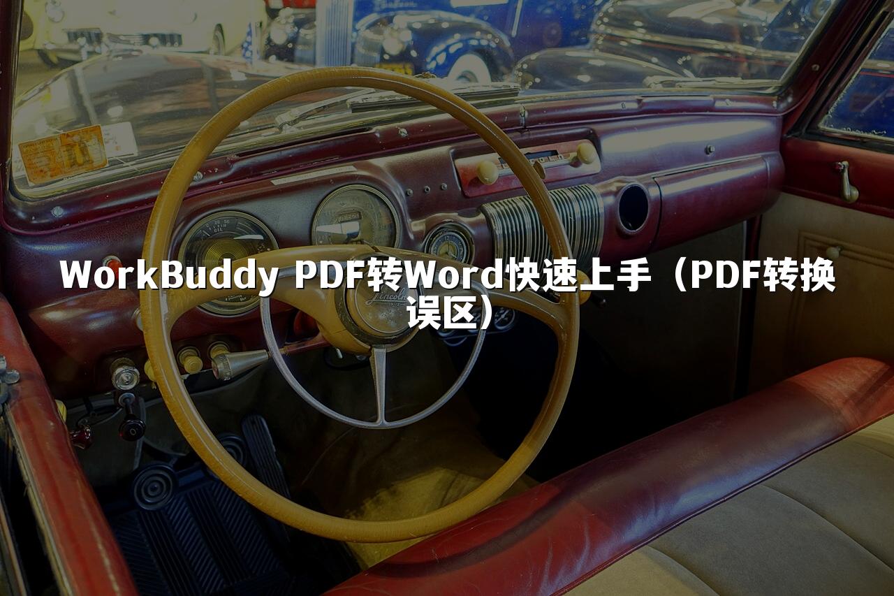 WorkBuddy PDF转Word快速上手(PDF转换误区)