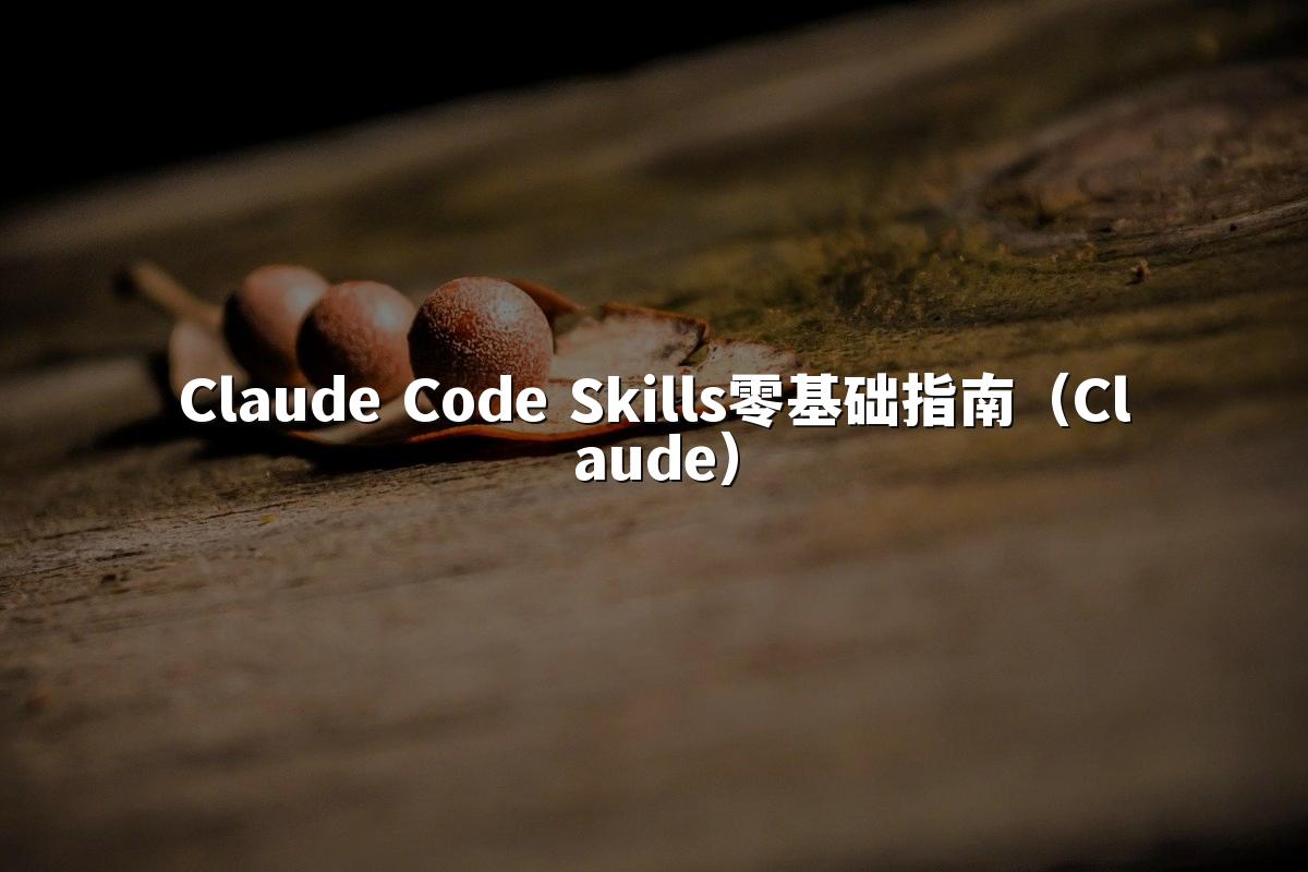 Claude Code Skills零基础指南(Claude)
