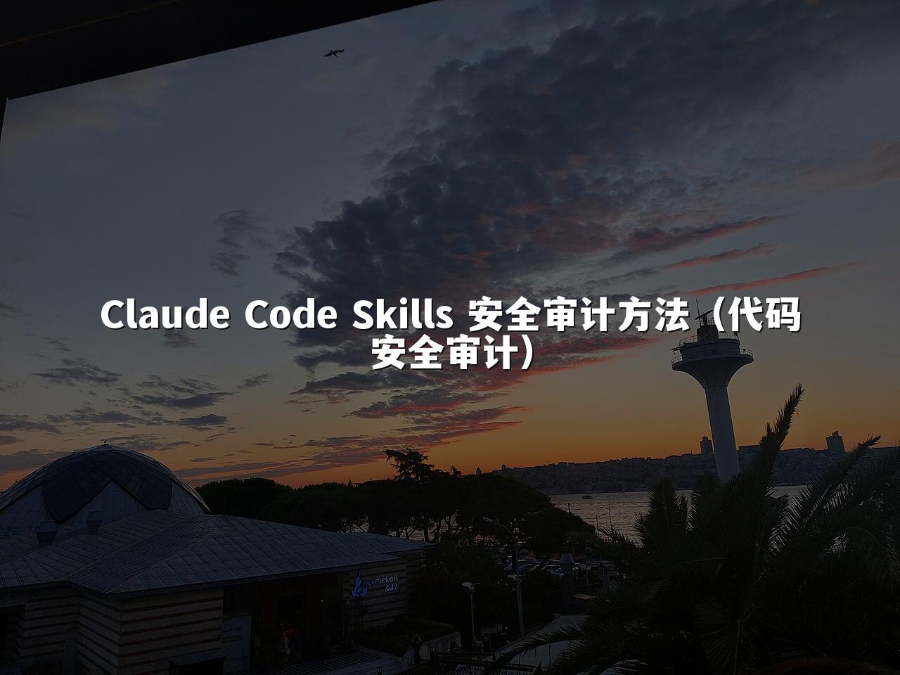 Claude Code Skills 安全审计方法（代码安全审计）