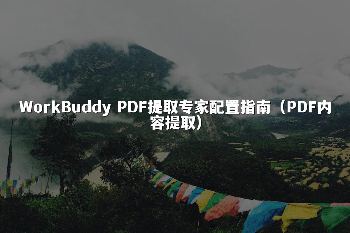 WorkBuddy PDF提取专家配置指南（PDF内容提取）
