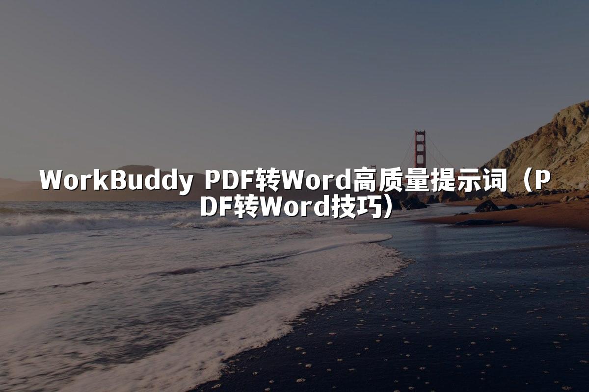 WorkBuddy PDF转Word高质量提示词(PDF转Word技巧)
