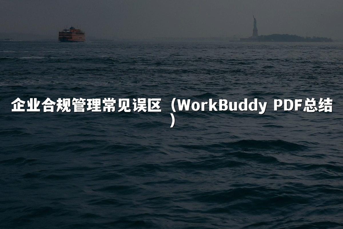 企业合规管理常见误区（WorkBuddy PDF总结）