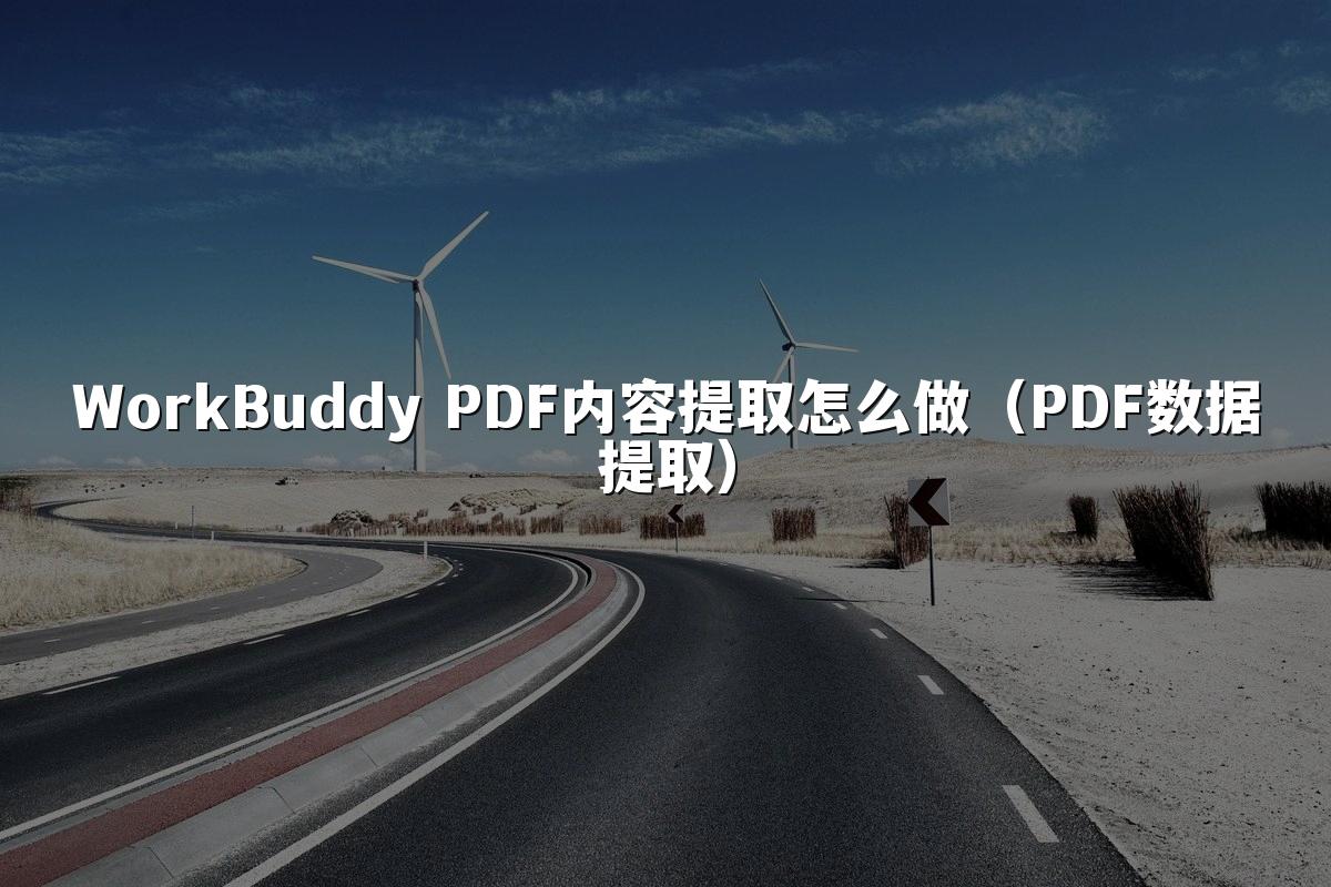 WorkBuddy PDF内容提取怎么做(PDF数据提取)