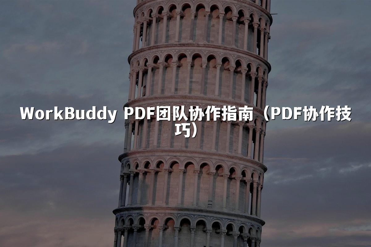 WorkBuddy PDF团队协作指南(PDF协作技巧)