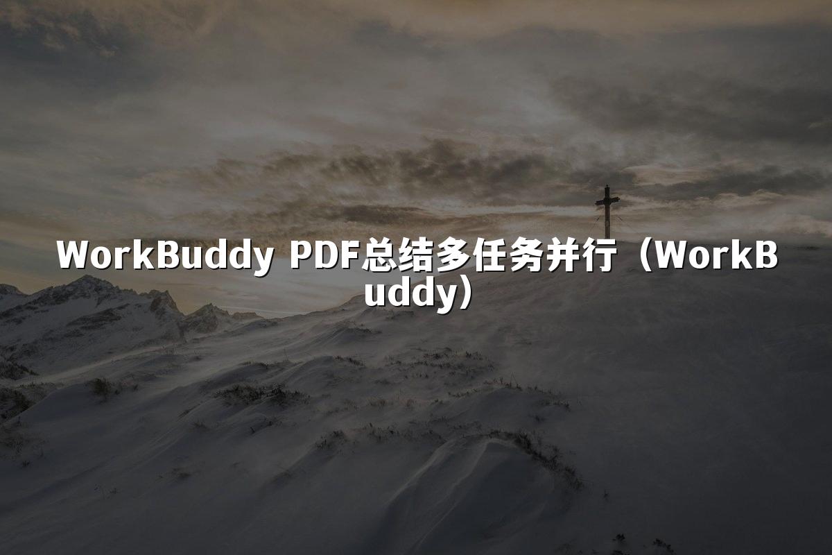 WorkBuddy PDF总结多任务并行(WorkBuddy)