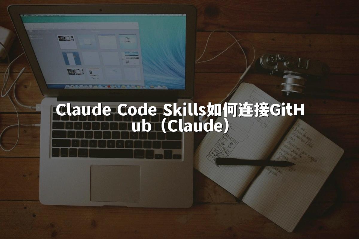 Claude Code Skills如何连接GitHub(Claude)