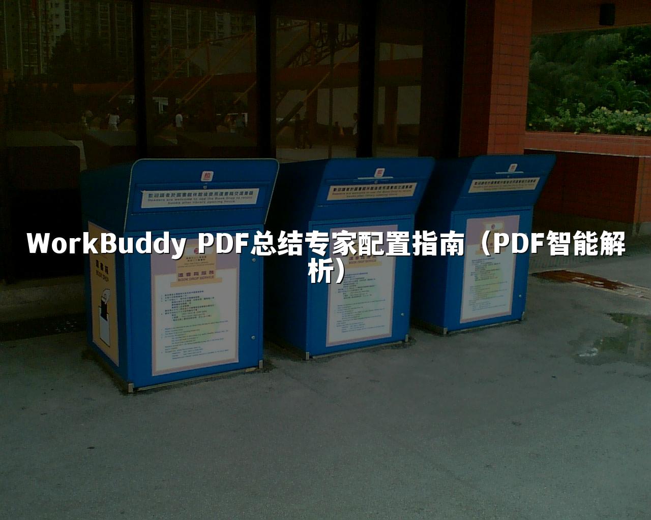 WorkBuddy PDF总结专家配置指南(PDF智能解析)