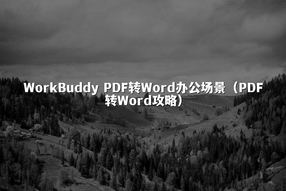 WorkBuddy PDF转Word办公场景(PDF转Word攻略)