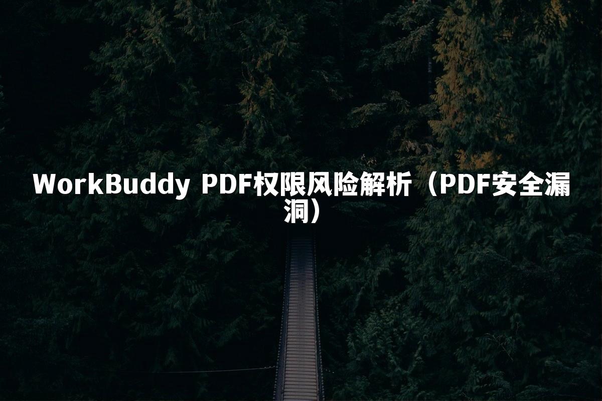 WorkBuddy PDF权限风险解析(PDF安全漏洞)