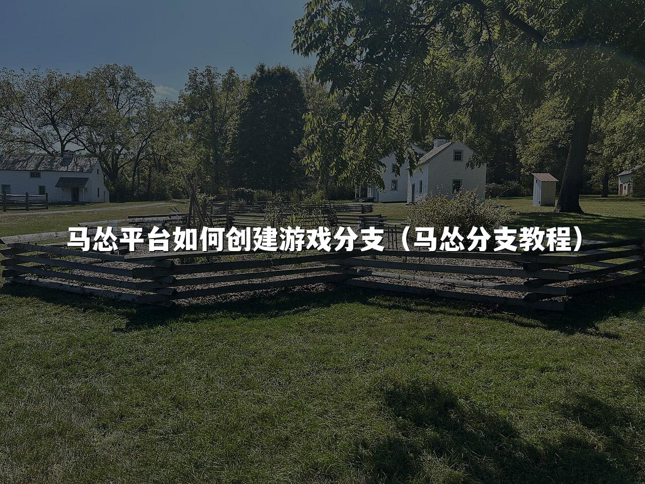 马怂平台如何创建游戏分支（马怂分支教程）