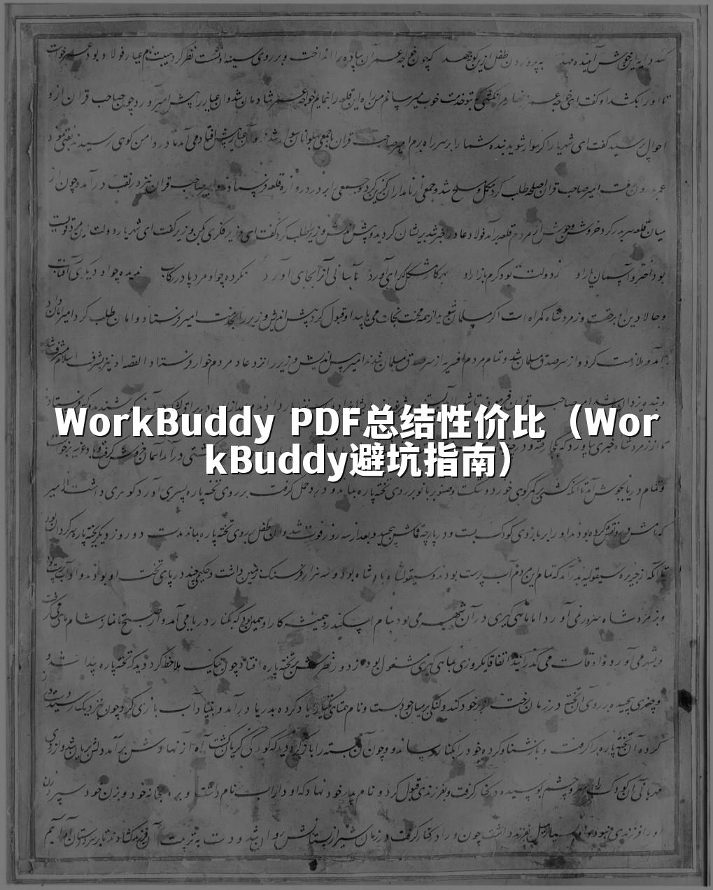 WorkBuddy PDF总结性价比(WorkBuddy避坑指南)