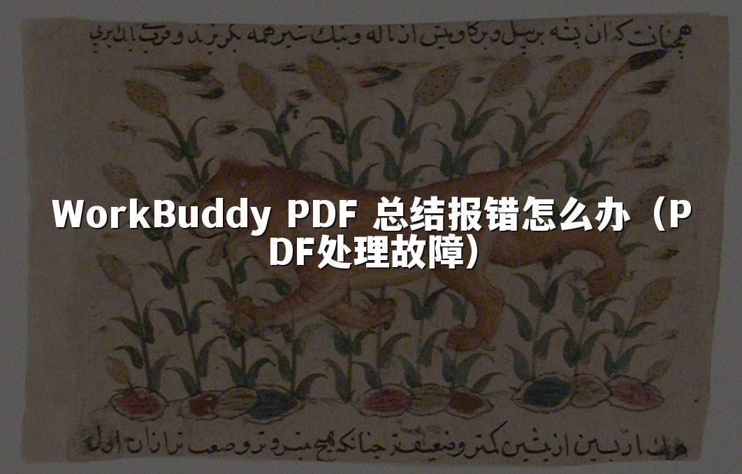WorkBuddy PDF 总结报错怎么办(PDF处理故障)
