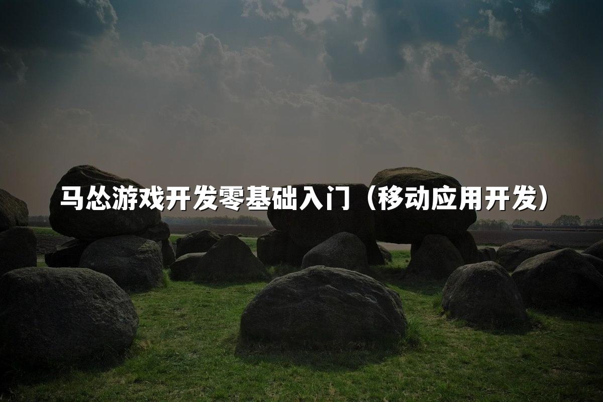 马怂游戏开发零基础入门（移动应用开发）