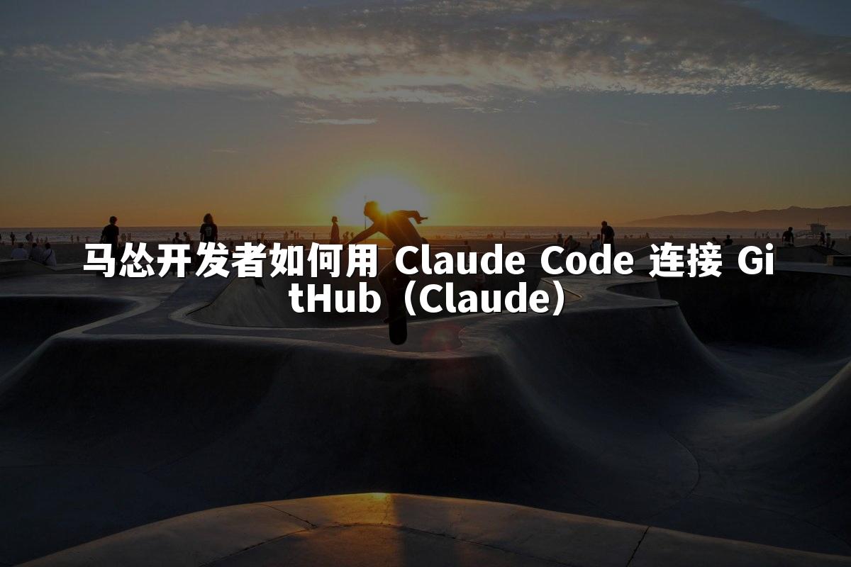 马怂开发者如何用 Claude Code 连接 GitHub(Claude)
