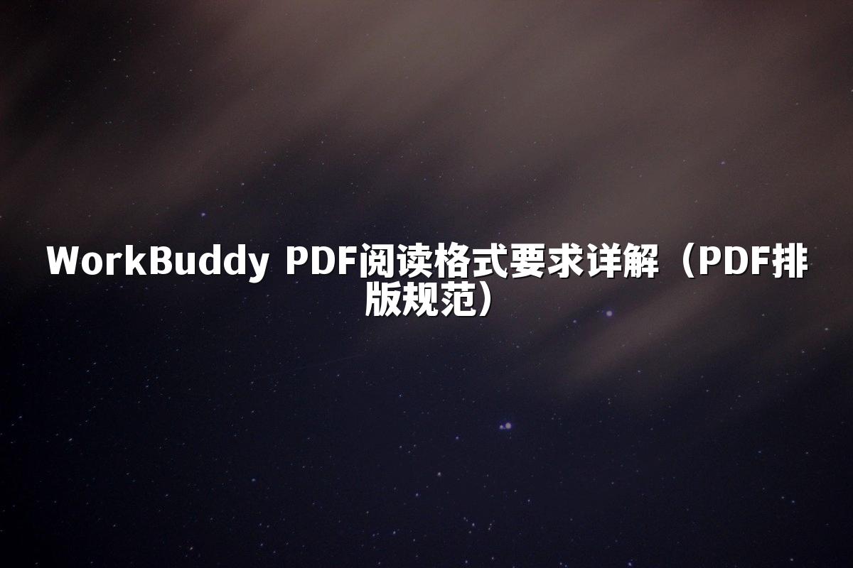 WorkBuddy PDF阅读格式要求详解(PDF排版规范)