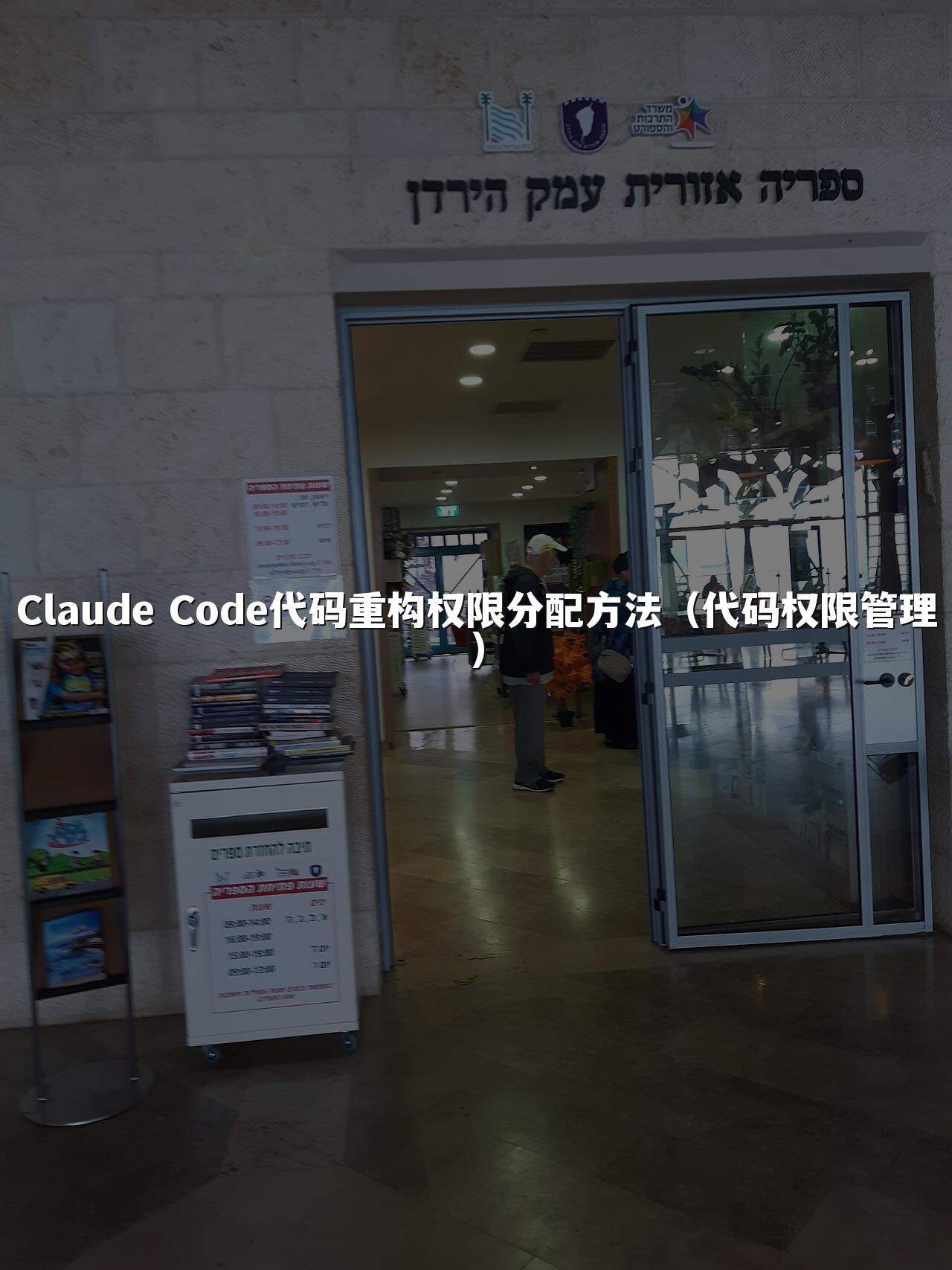 Claude Code代码重构权限分配方法(代码权限管理)