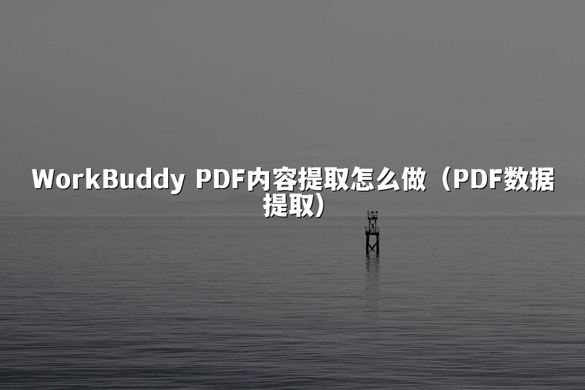 WorkBuddy PDF内容提取怎么做(PDF数据提取)