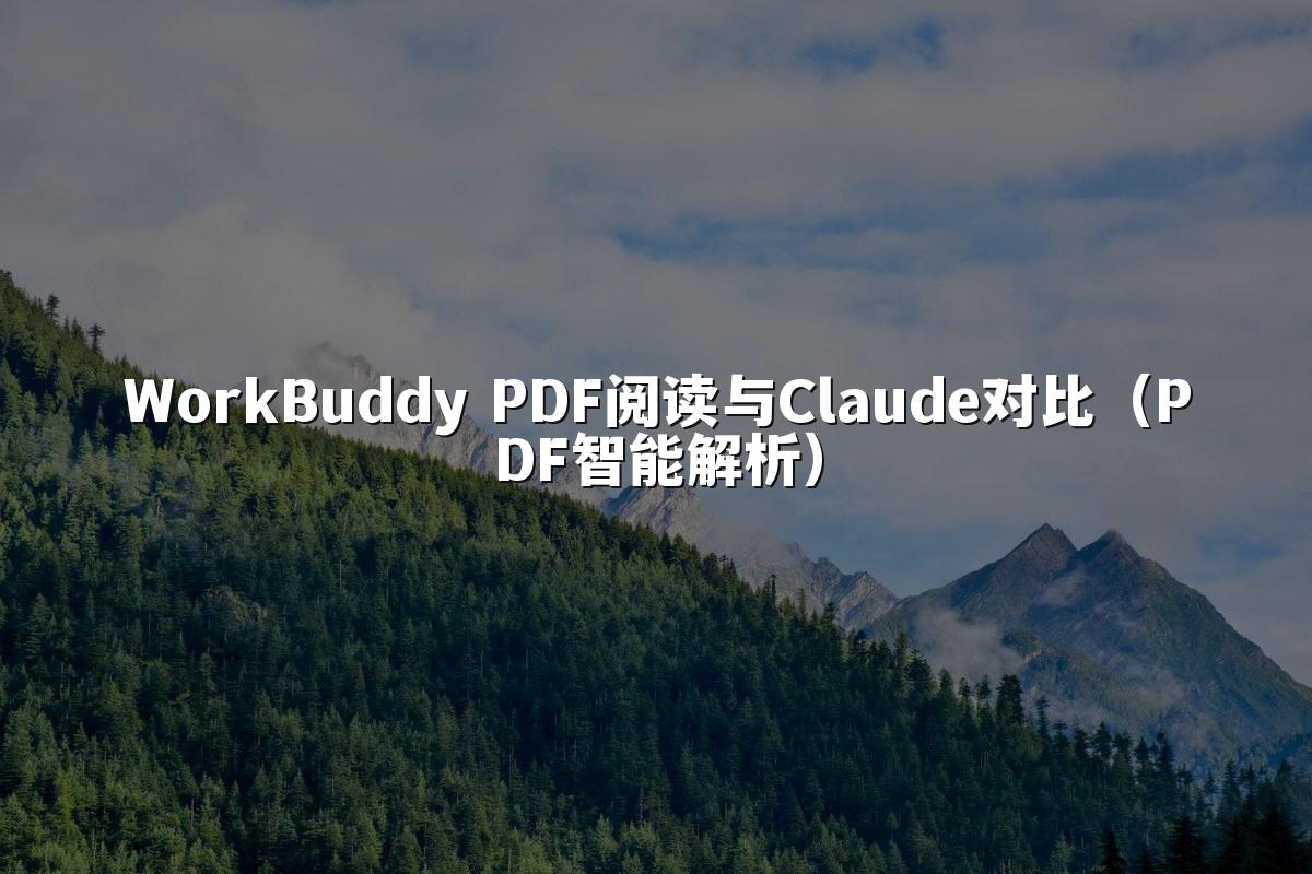 WorkBuddy PDF阅读与Claude对比（PDF智能解析）