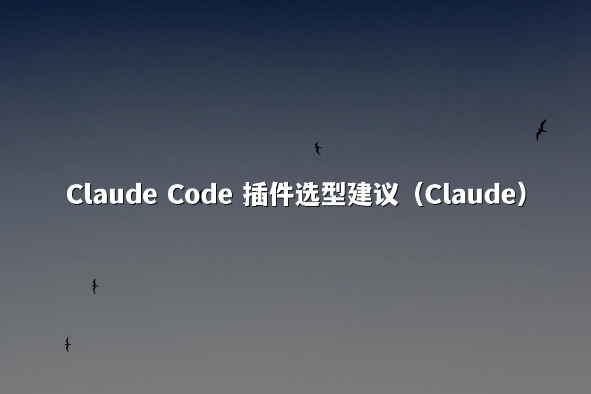 Claude Code 插件选型建议（Claude）