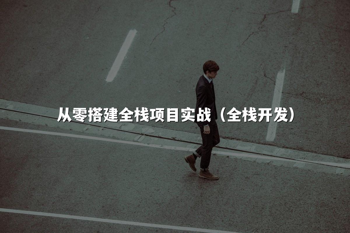 从零搭建全栈项目实战（全栈开发）
