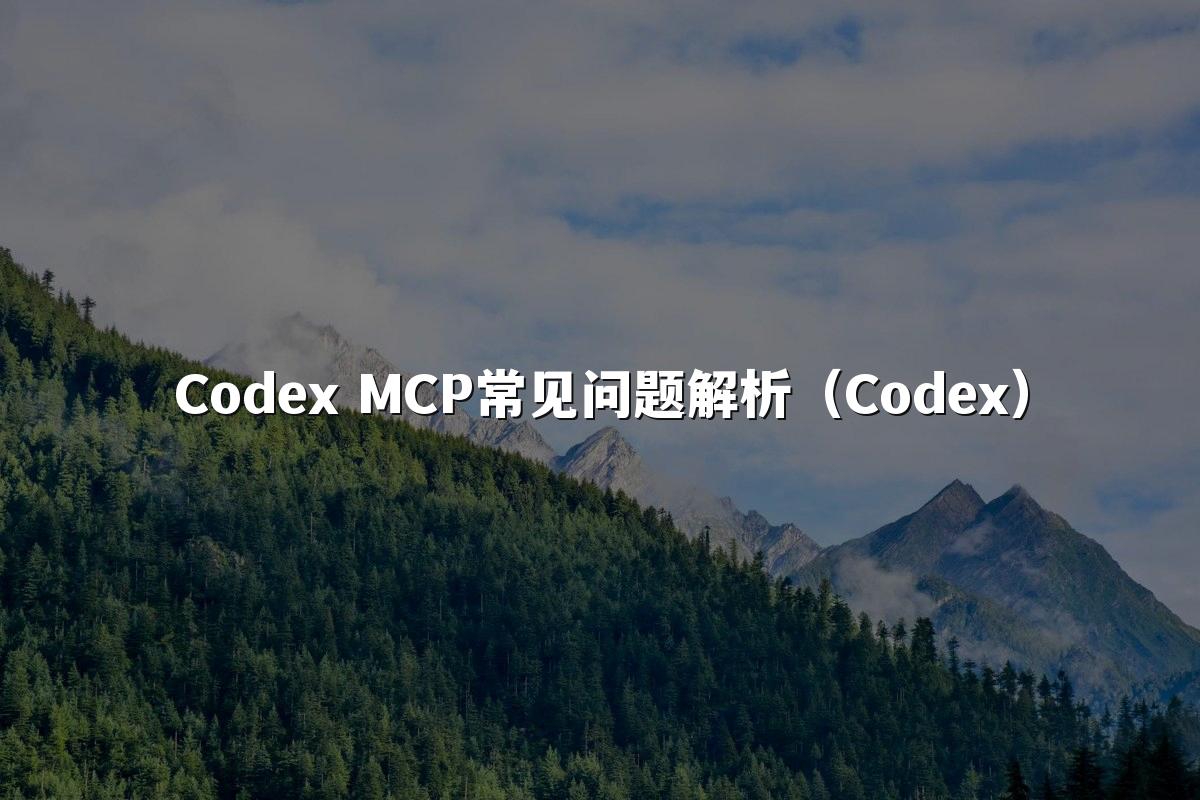 Codex MCP常见问题解析（Codex）
