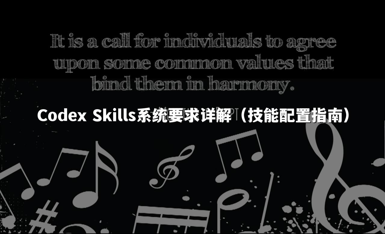 Codex Skills系统要求详解（技能配置指南）