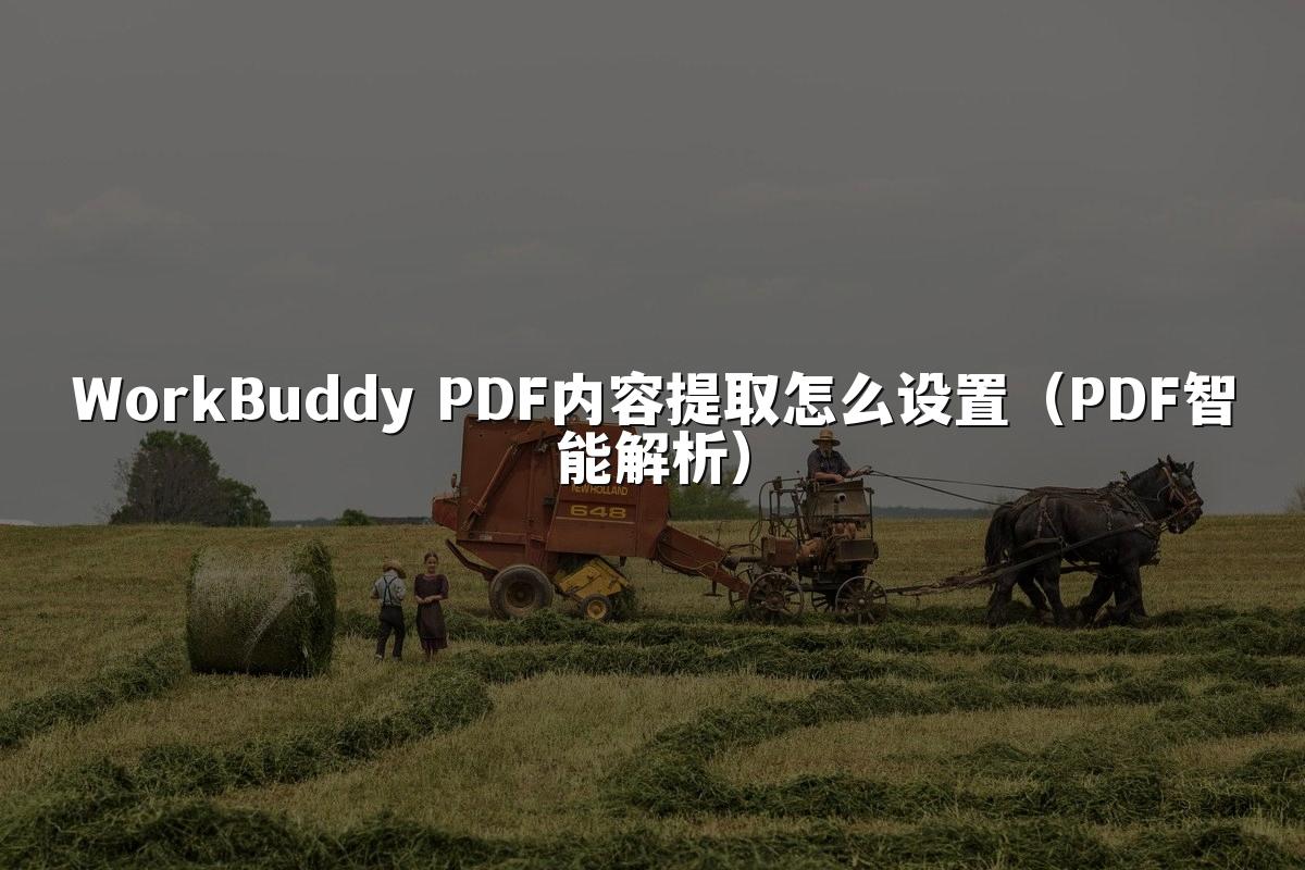 WorkBuddy PDF内容提取怎么设置(PDF智能解析)