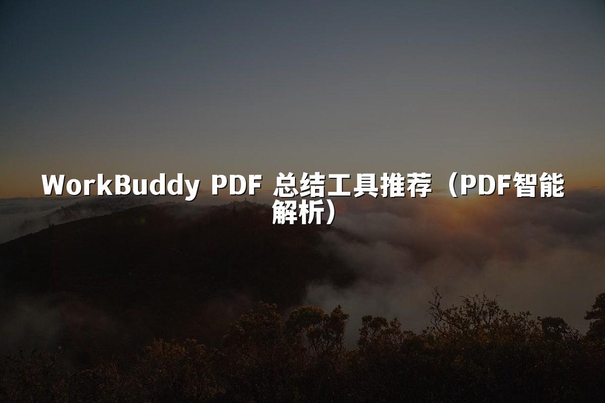 WorkBuddy PDF 总结工具推荐(PDF智能解析)