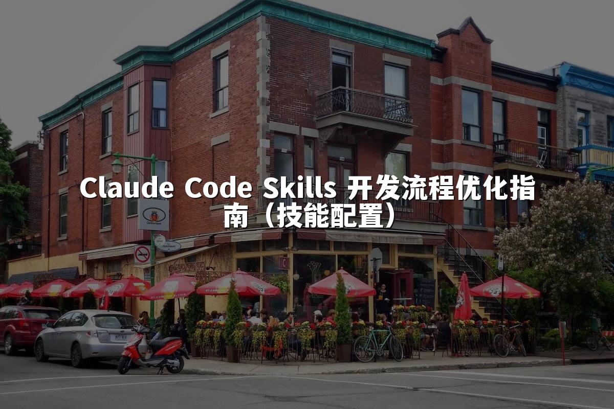 Claude Code Skills 开发流程优化指南（技能配置）