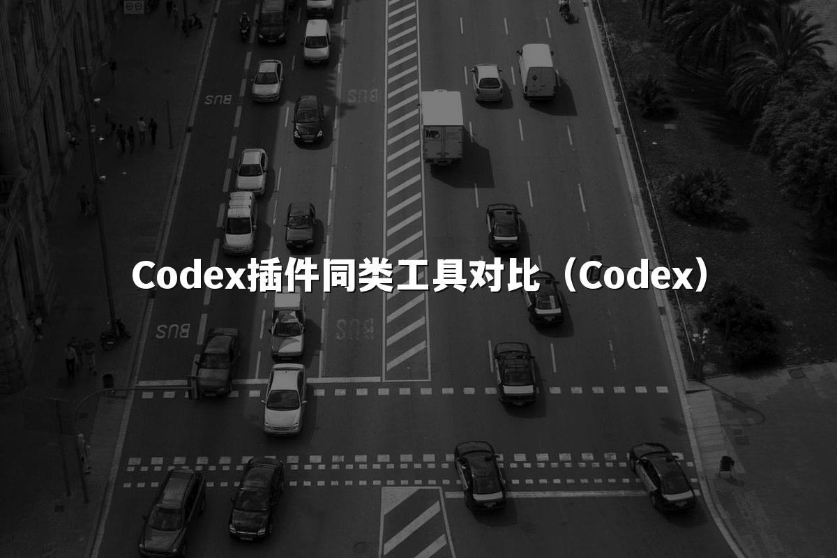 Codex插件同类工具对比(Codex)
