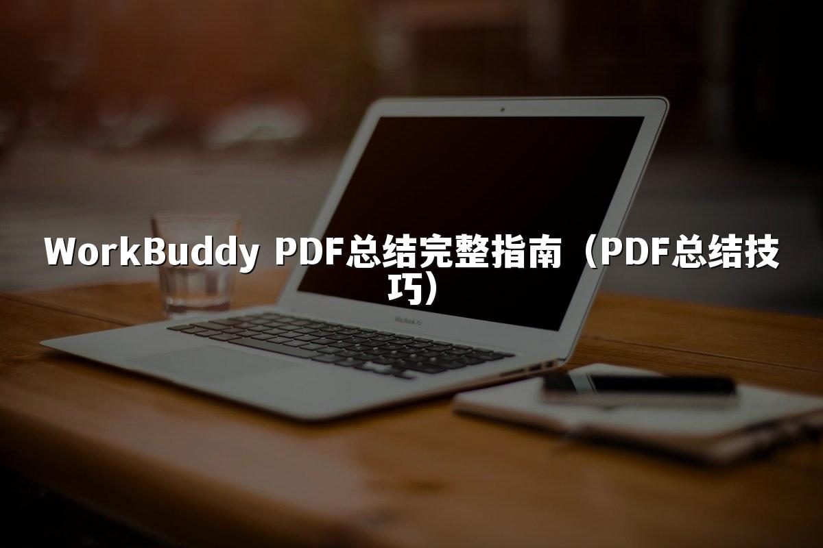 WorkBuddy PDF总结完整指南(PDF总结技巧)