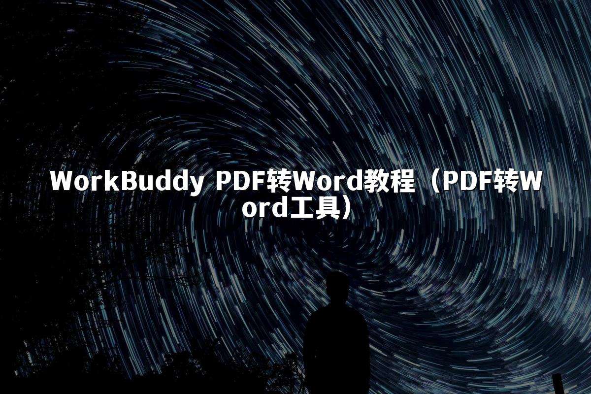 WorkBuddy PDF转Word教程(PDF转Word工具)