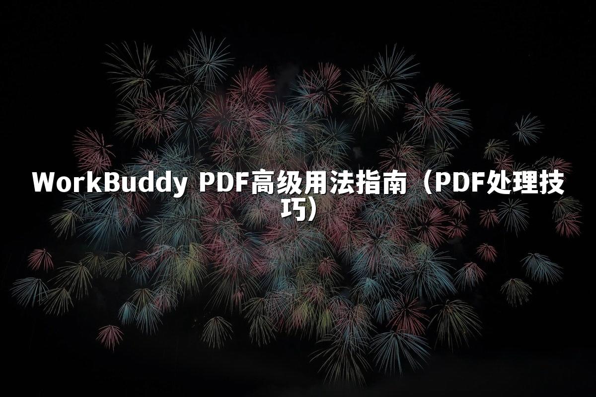 WorkBuddy PDF高级用法指南(PDF处理技巧)
