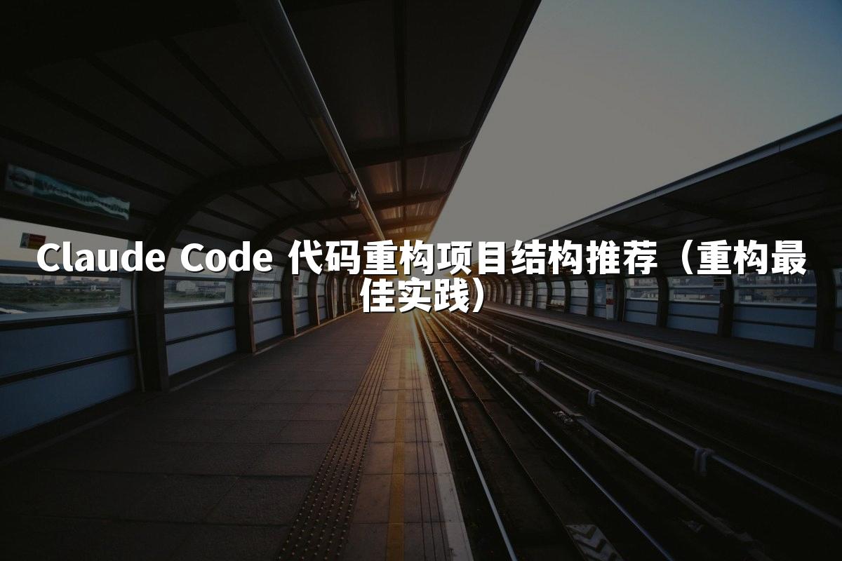 Claude Code 代码重构项目结构推荐（重构最佳实践）