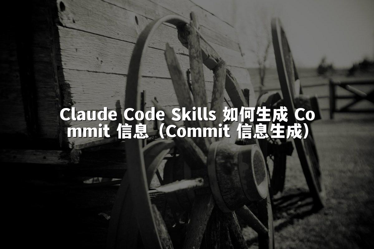 Claude Code Skills 如何生成 Commit 信息(Commit 信息生成)