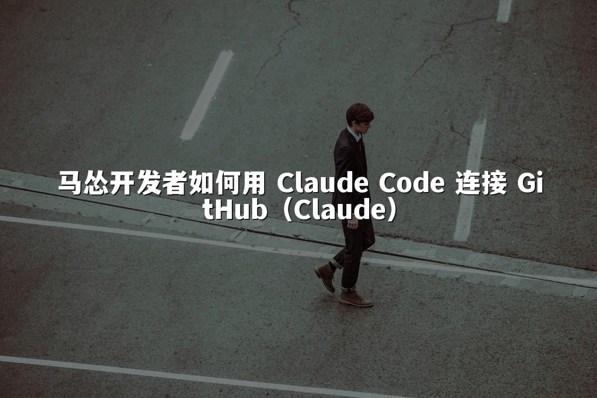 马怂开发者如何用 Claude Code 连接 GitHub（Claude）