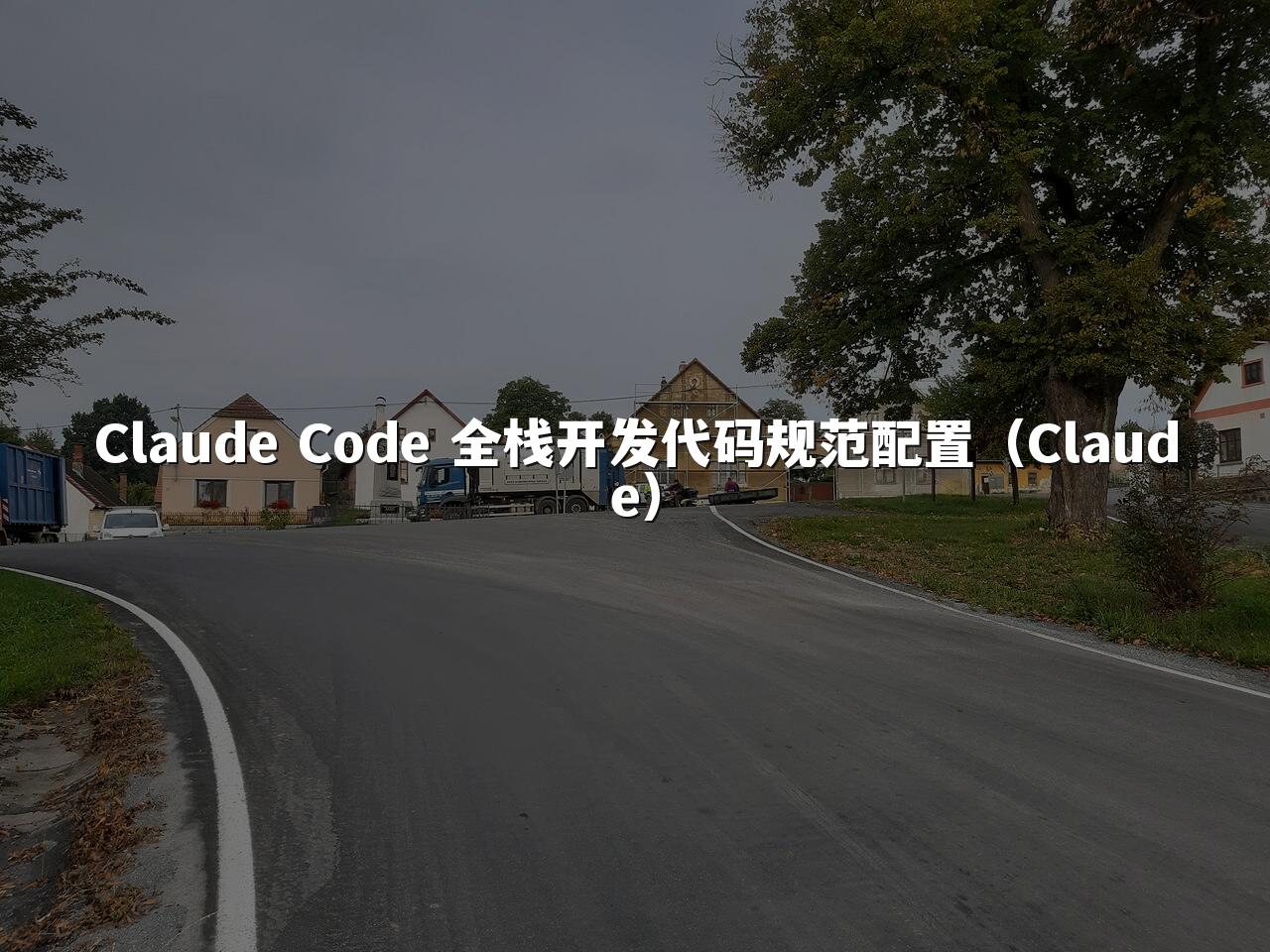 Claude Code 全栈开发代码规范配置(Claude)