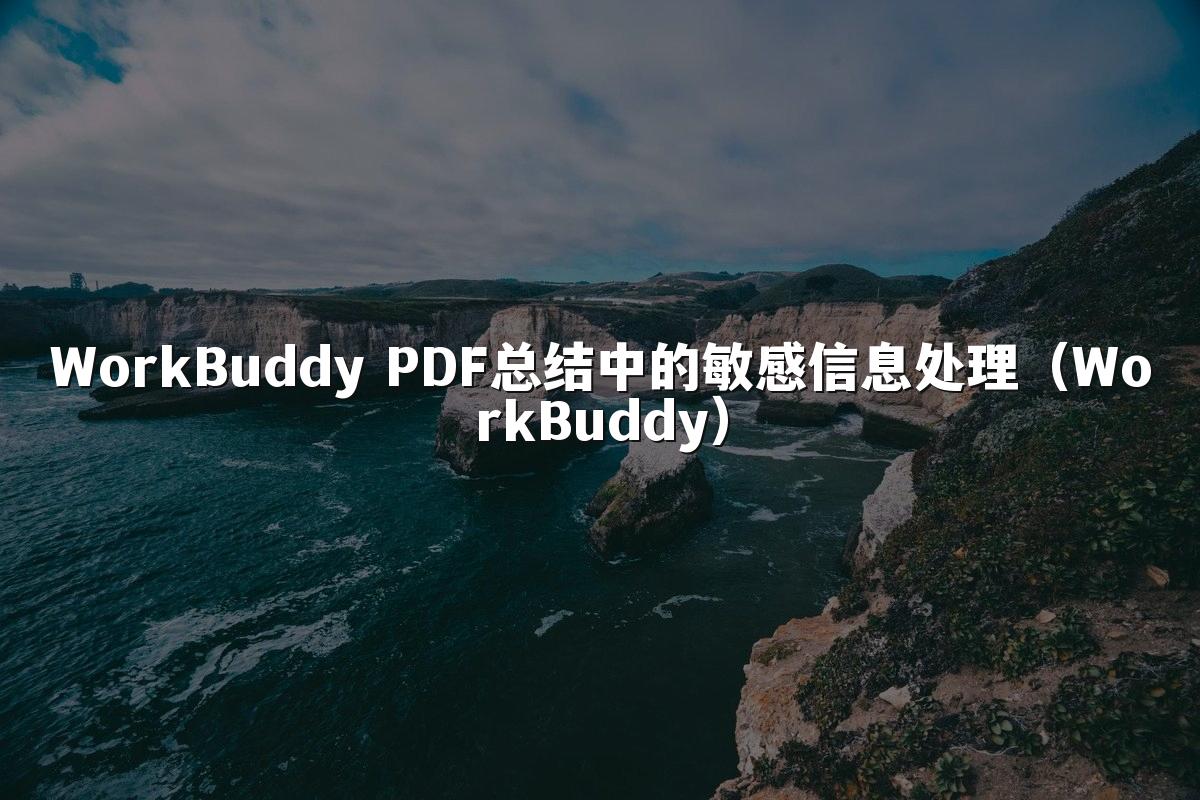 WorkBuddy PDF总结中的敏感信息处理(WorkBuddy)