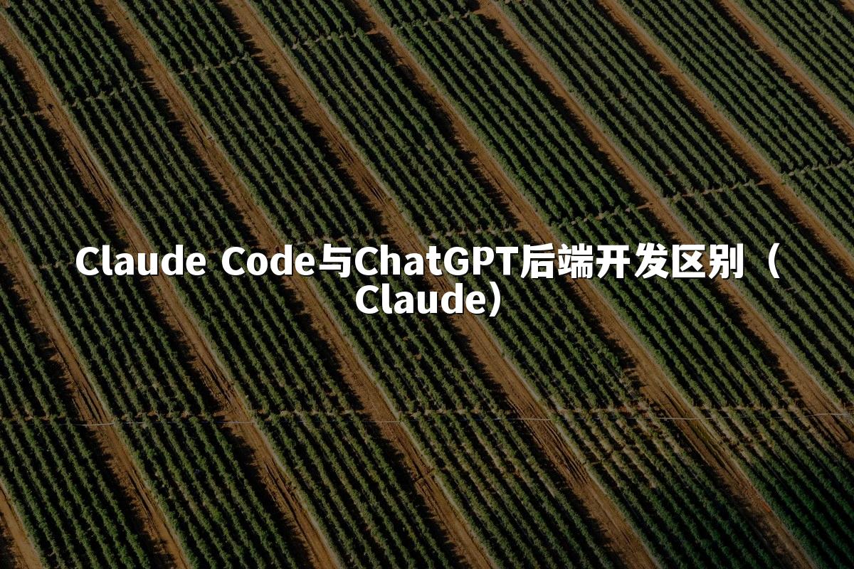 Claude Code与ChatGPT后端开发区别(Claude)