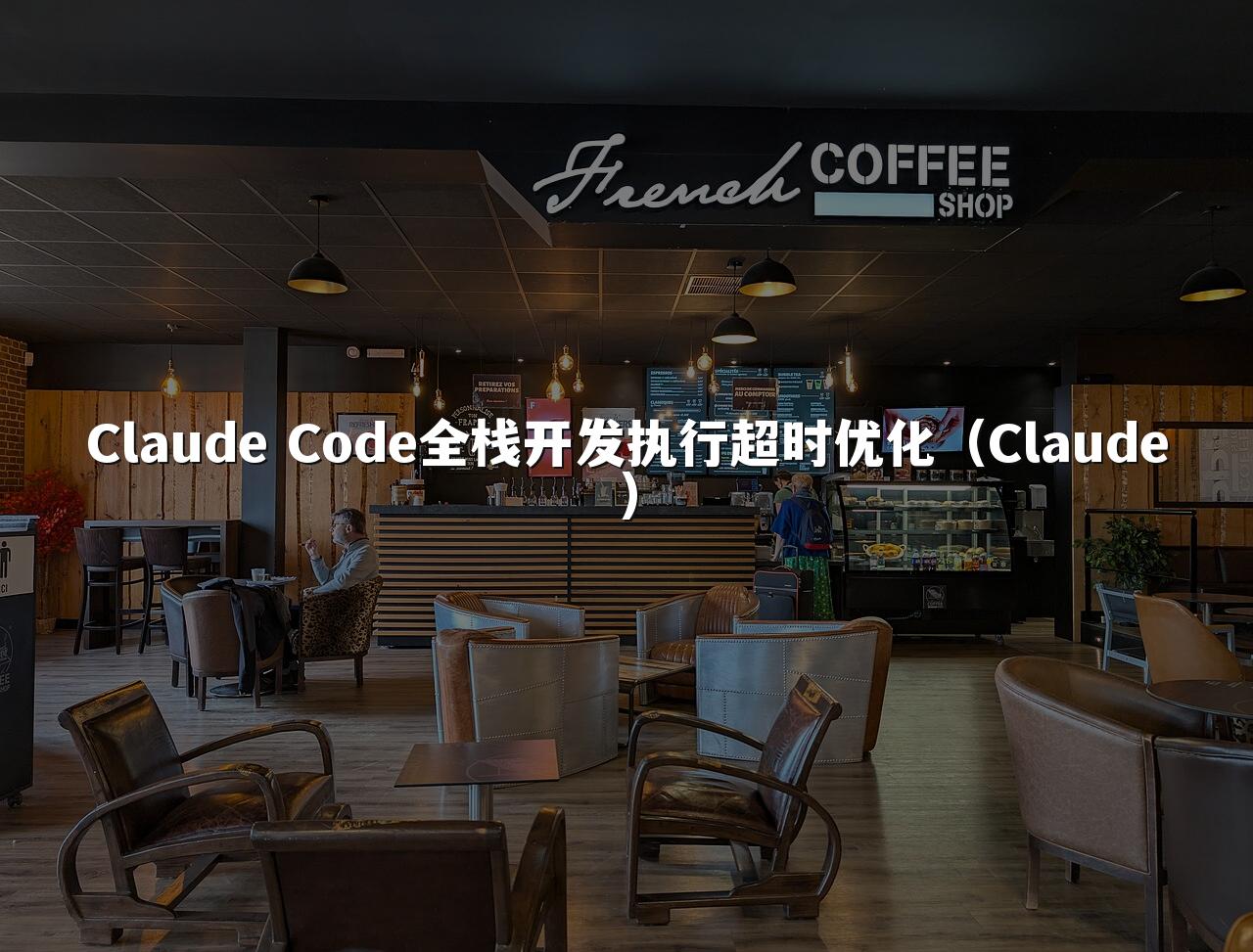 Claude Code全栈开发执行超时优化(Claude)