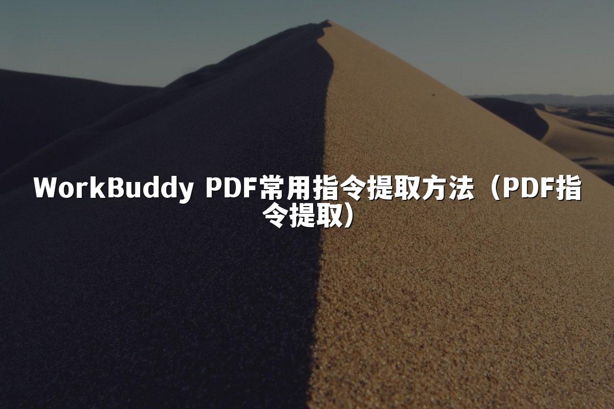 WorkBuddy PDF常用指令提取方法(PDF指令提取)