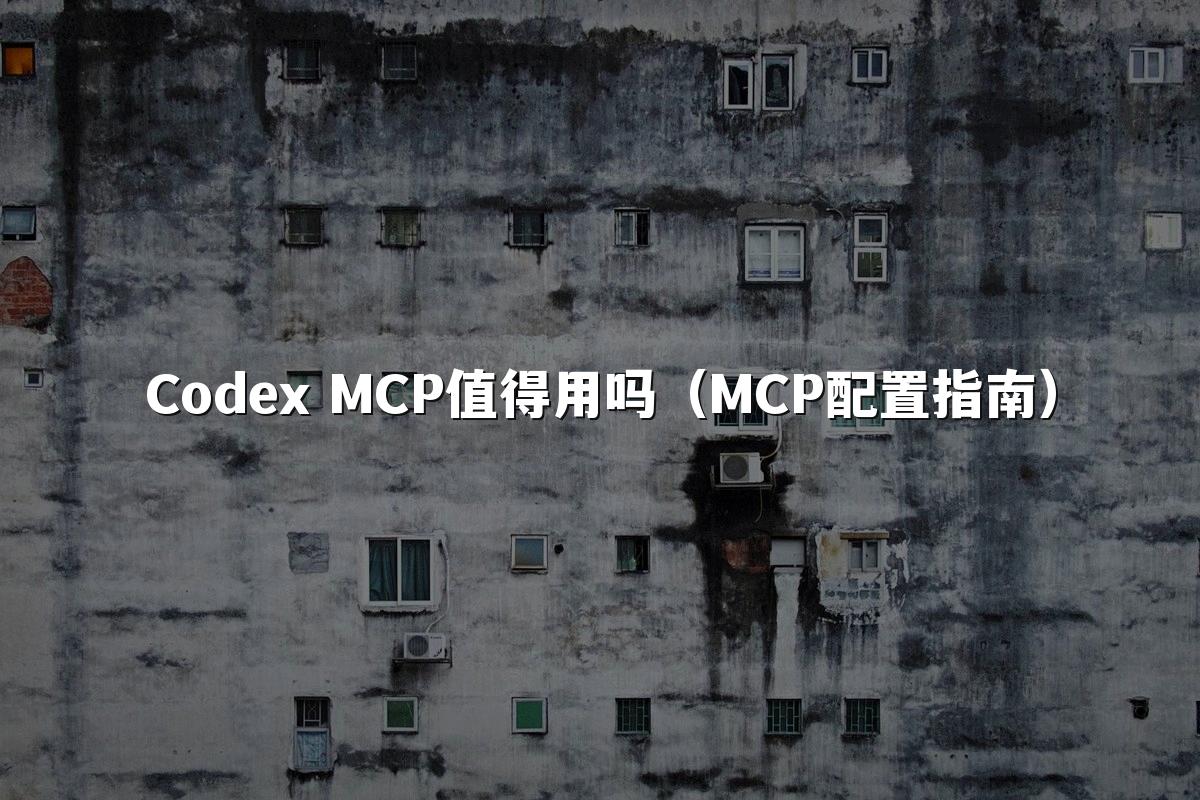 Codex MCP值得用吗(MCP配置指南)