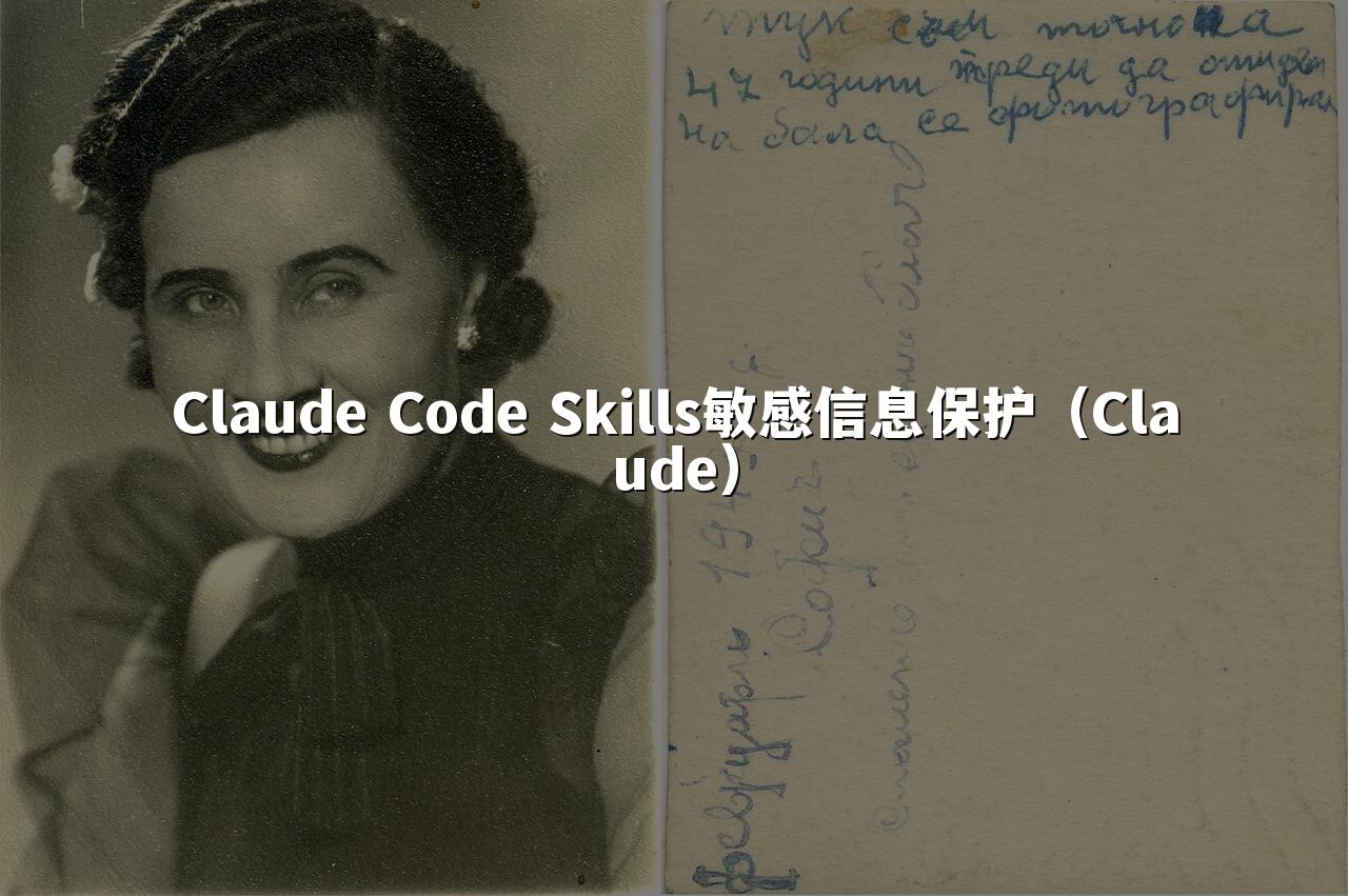 Claude Code Skills敏感信息保护（Claude）