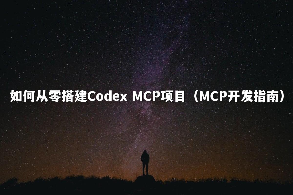 如何从零搭建Codex MCP项目(MCP开发指南)