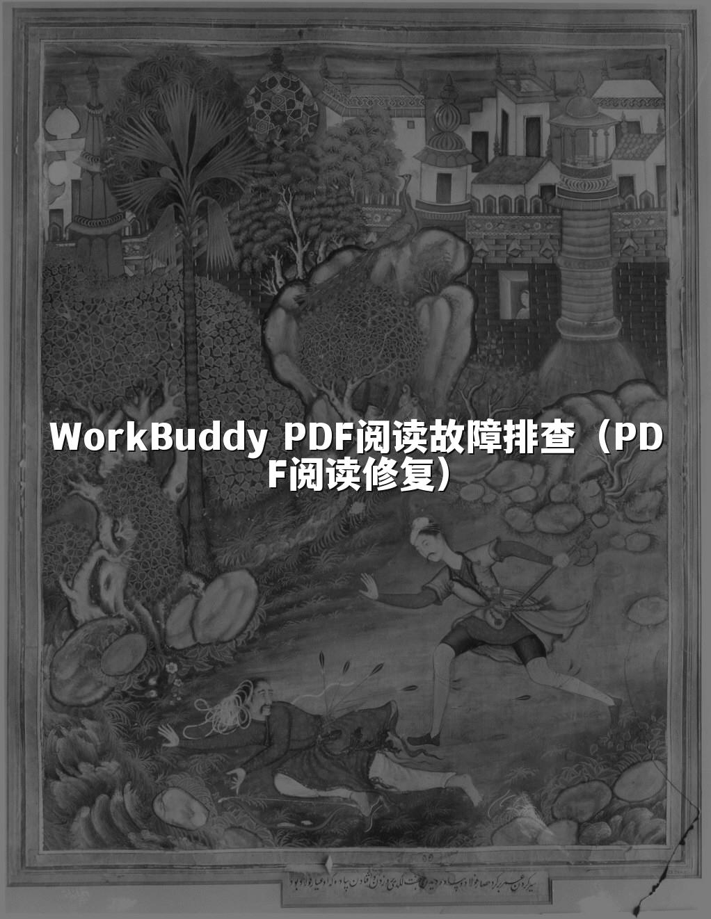 WorkBuddy PDF阅读故障排查(PDF阅读修复)