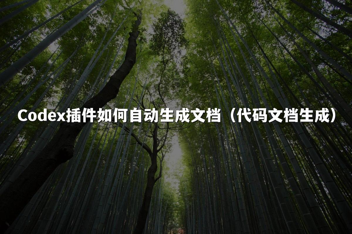 Codex插件如何自动生成文档(代码文档生成)