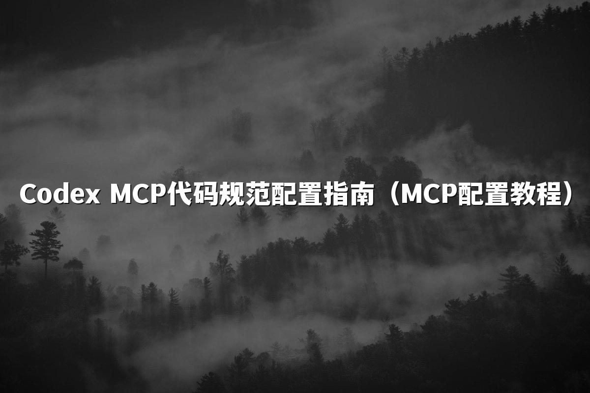 Codex MCP代码规范配置指南（MCP配置教程）