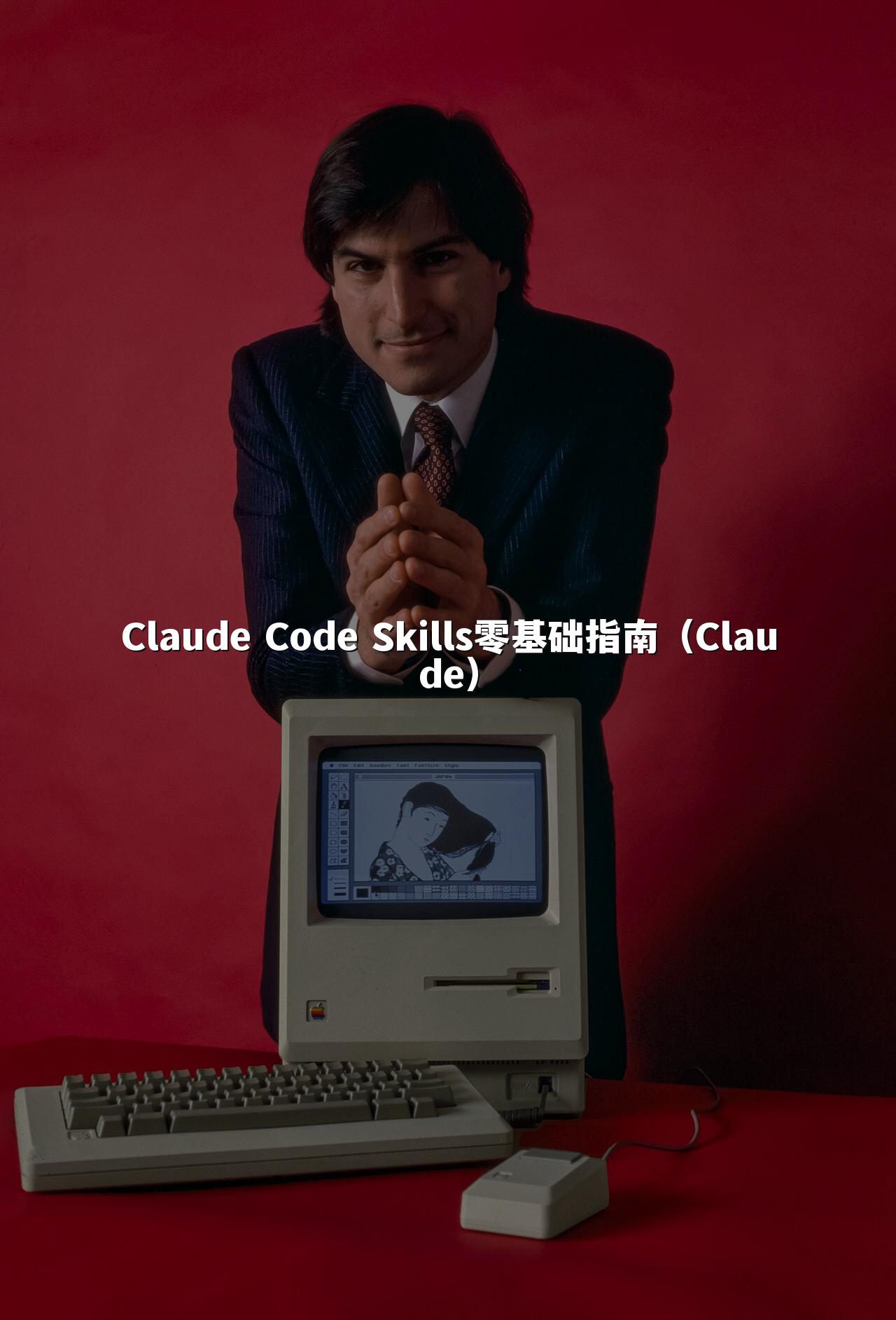Claude Code Skills零基础指南(Claude)