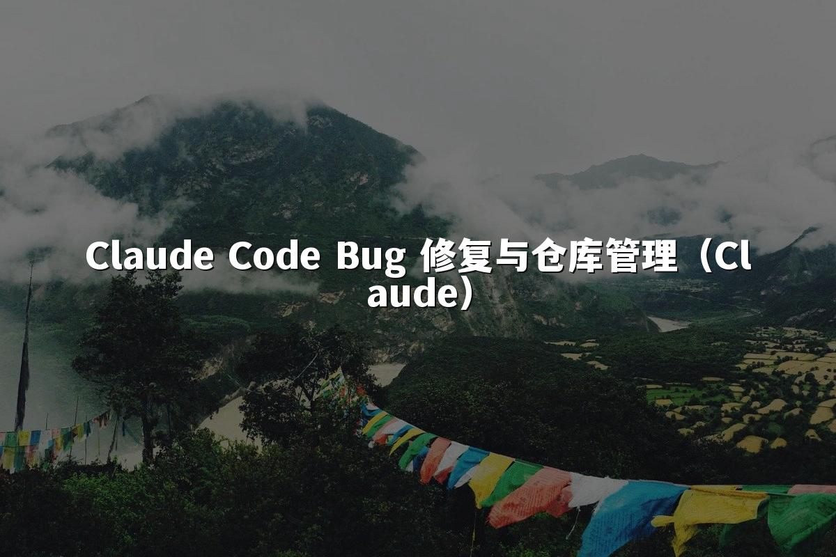 Claude Code Bug 修复与仓库管理（Claude）