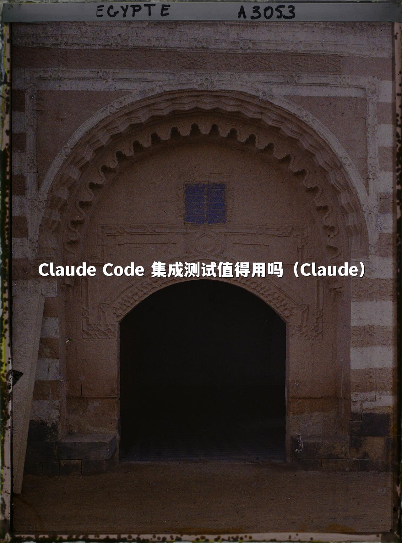 Claude Code 集成测试值得用吗（Claude）